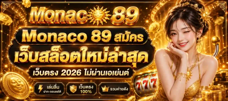 Monaco 89 สมัคร