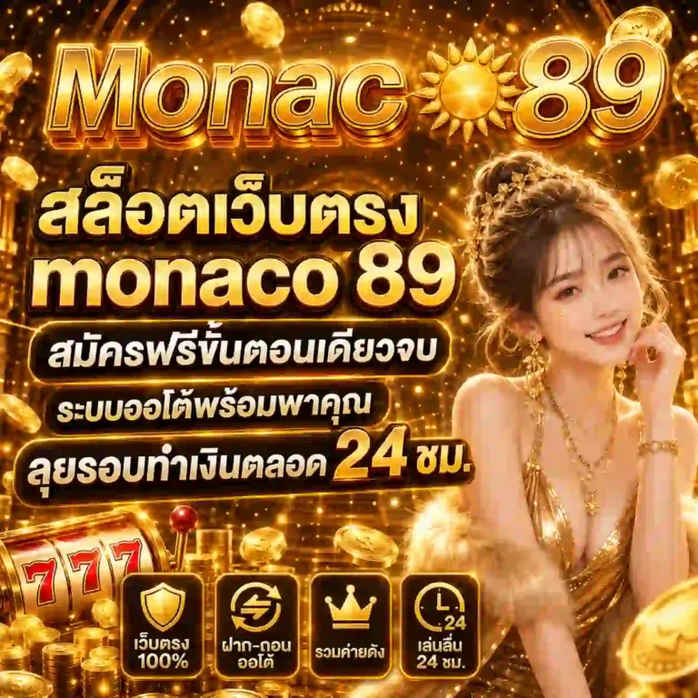 monaco 89 สล็อต