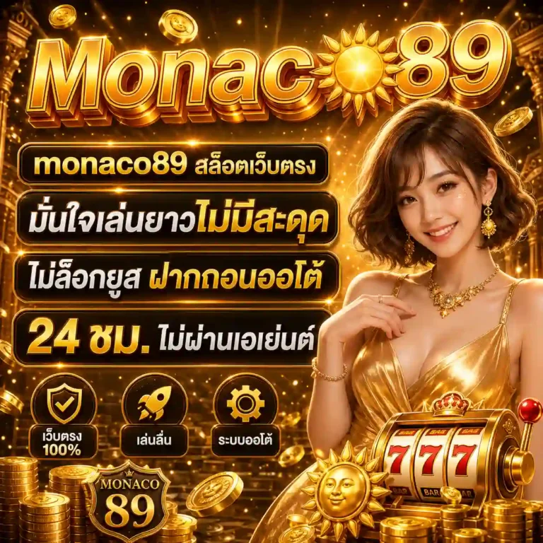 โมนาโก สล็อต เว็บตรง