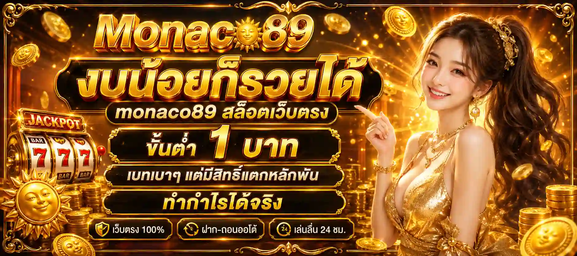 monaco89 ทางเข้า