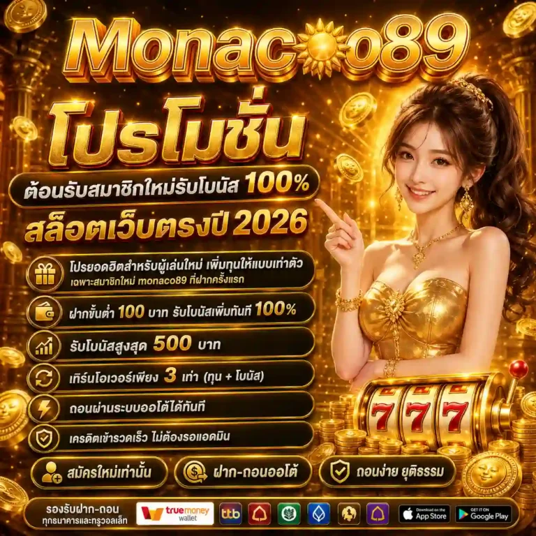 monaco89 โปรโมชั่น
