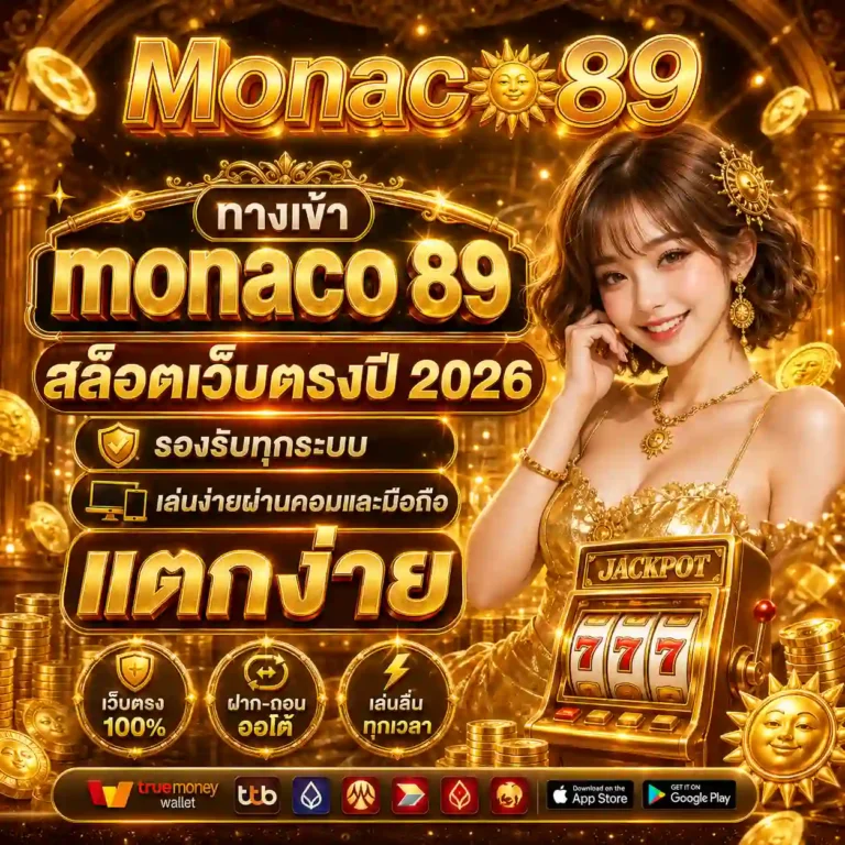 โมนาโก89 สล็อต วอเลท