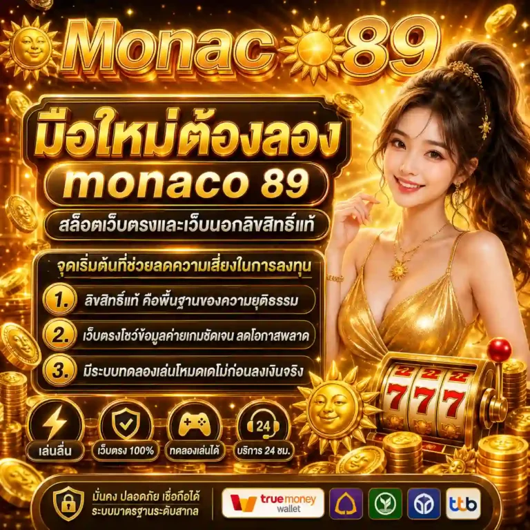 เว็บสล็อต monaco89 สมัคร